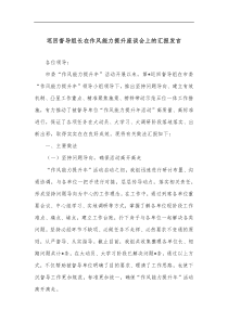 巡回督导组长在作风能力提升座谈会上的汇报发言