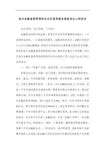 地方金融监督管理局在全区高质量发展座谈会上的发言