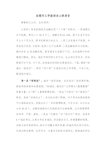 在银行工作座谈会上的发言