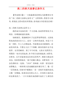 高二的秋天故事记录作文