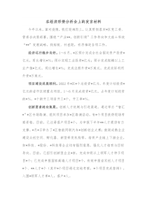 在经济形势分析会上的发言材料