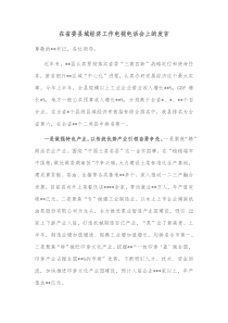 在省委县域经济工作电视电话会上的发言