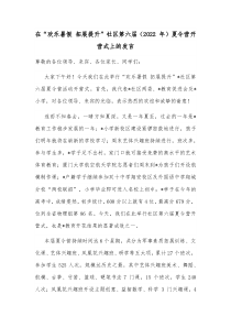 在欢乐暑假拓展提升社区第六届2022年夏令营开营式上的发言