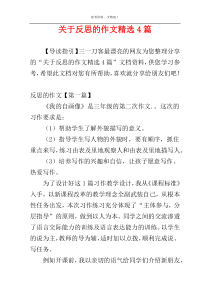 关于反思的作文精选4篇