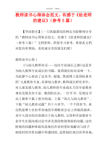 教师读书心得体会范文：有感于《给老师的建议》（参考5篇）