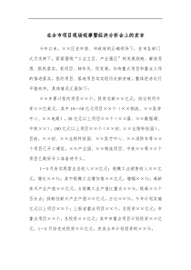 在全市项目现场观摩暨经济分析会上的发言