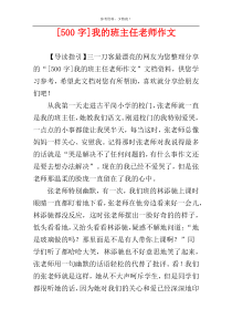 [500字]我的班主任老师作文