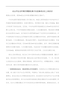 在全市生态环境问题整改集中攻坚推进会议上的发言