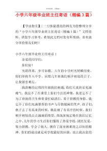 小学六年级毕业班主任寄语（精编3篇）