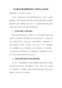 在全国机关事务管理标准化工作组年会上的发言