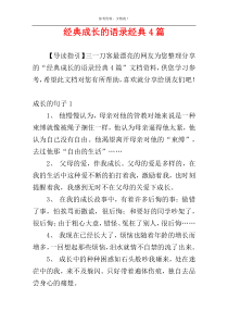 经典成长的语录经典4篇