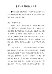 最后一片落叶作文2篇