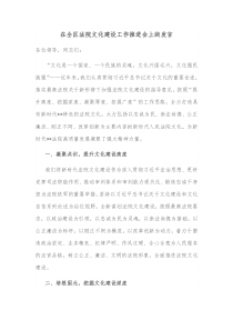 在全区法院文化建设工作推进会上的发言