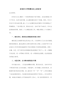 在信访工作部署会议上的发言