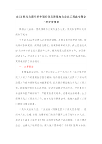 在XX根治欠薪冬季专项行动及清理拖欠企业工程款专题会上的发言提纲