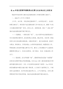 在xx市优化营商环境联席会议第九次全体会议上的发言