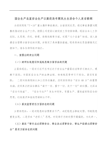 国企生产总监安全生产以案促改专题民主生活会个人发言提纲