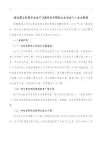 国企副总经理安全生产以案促改专题民主生活会个人发言提纲