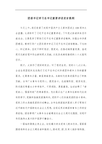 团委书记学习总书记重要讲话发言提纲