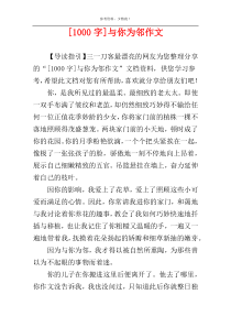 [1000字]与你为邻作文