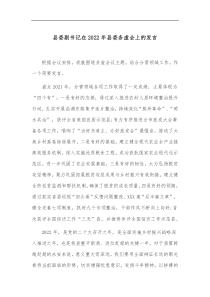 县委副书记在2022年县委务虚会上的发言