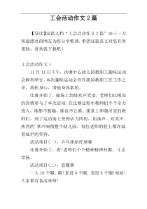 工会活动作文2篇