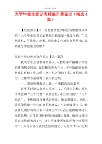 大学毕业生登记表精编自我鉴定（精选4篇）