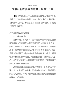 大学迎新晚会策划方案（实例）5篇