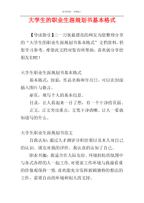 大学生的职业生涯规划书基本格式