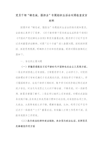 党员干部铸忠诚强担当专题组织生活会对照检查发言材料