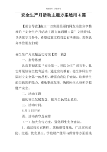 安全生产月活动主题方案通用4篇