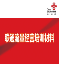 联通流量经营培训材料