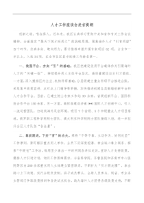 人才工作座谈会发言提纲