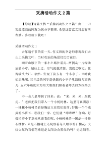 采摘活动作文2篇