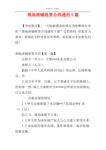 商场商铺租赁合同通用5篇