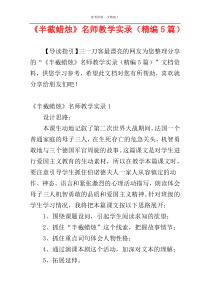 《半截蜡烛》名师教学实录（精编5篇）