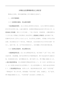 乡镇在全县禁毒推进会上的发言