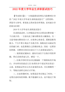 2022年度大学毕业生求职面试技巧