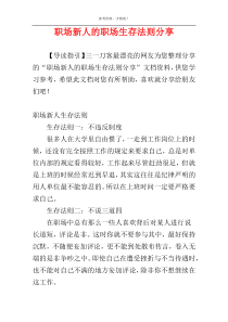 职场新人的职场生存法则分享