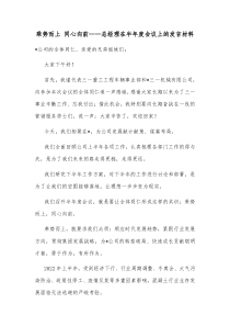 乘势而上同心向前总经理在半年度会议上的发言材料