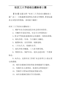 社区三八节活动主题标语2篇