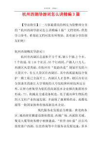 杭州西湖导游词怎么讲精编3篇