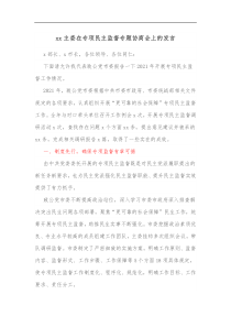 xx主委在专项民主监督专题协商会上的发言