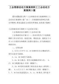 工会春游活动方案案例职工工会活动方案案例3篇