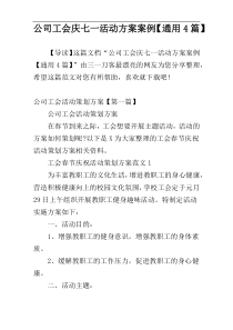 公司工会庆七一活动方案案例【通用4篇】