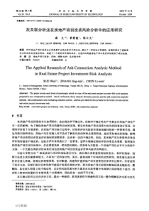 灰关联分析法在房地产项目投资风险分析中的应用研究