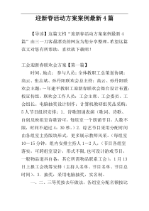 迎新春活动方案案例最新4篇