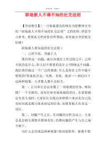 职场新人不得不知的社交法则