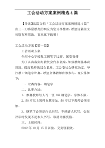 工会活动方案案例精选4篇