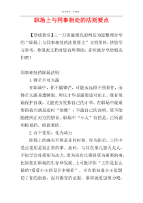 职场上与同事相处的法则要点